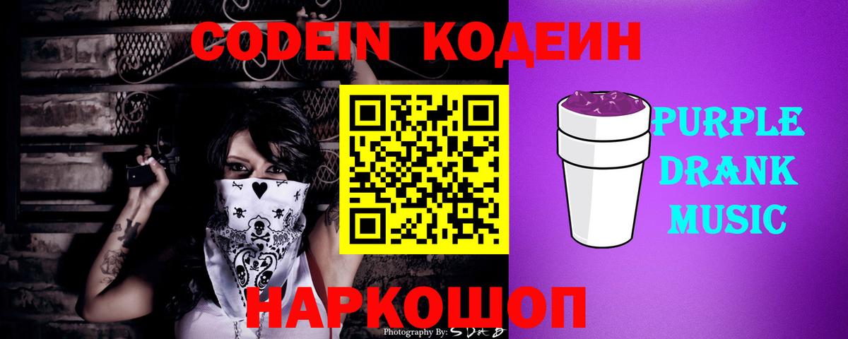 Белово  Кодеин напиток Lean (лин)  Codein Purple Drank  Вход с VPN 